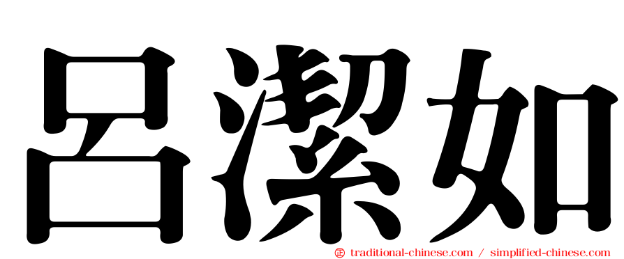 呂潔如