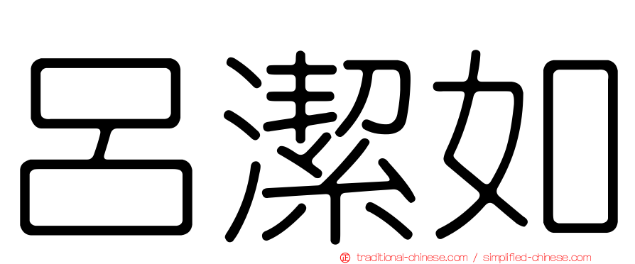 呂潔如