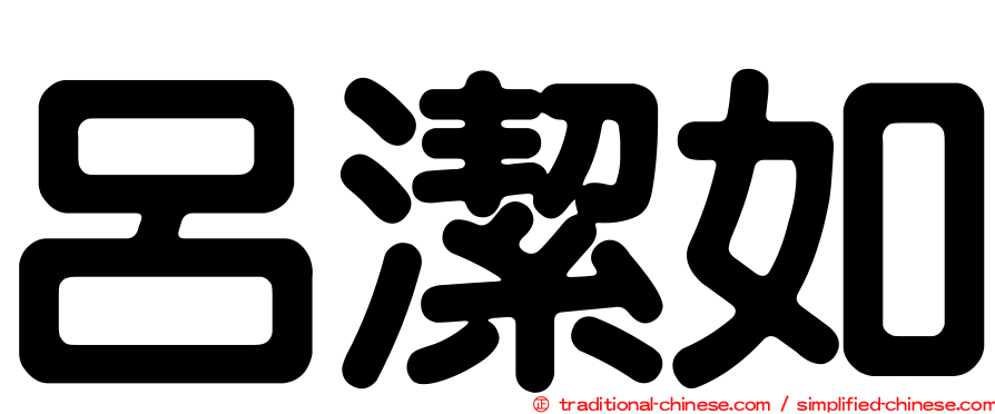 呂潔如