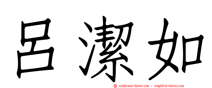 呂潔如