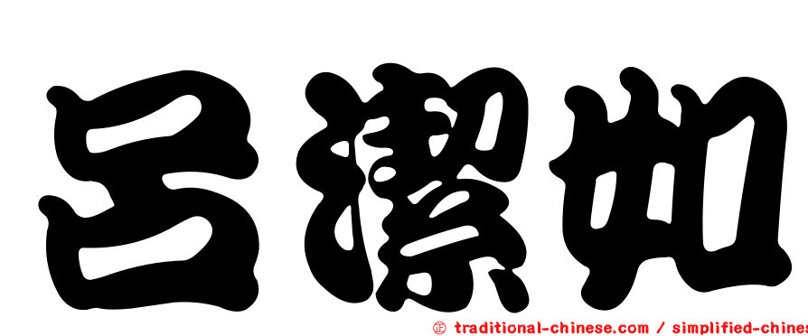 呂潔如