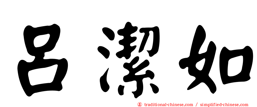 呂潔如
