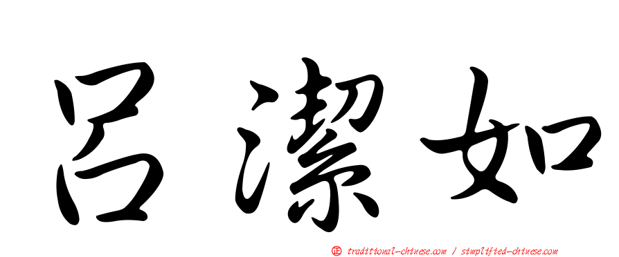 呂潔如
