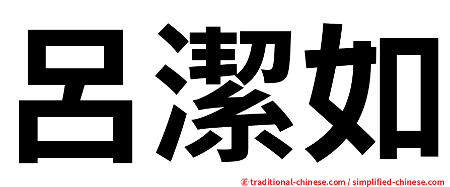 呂潔如