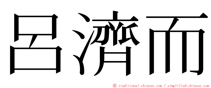 呂濟而 ming font