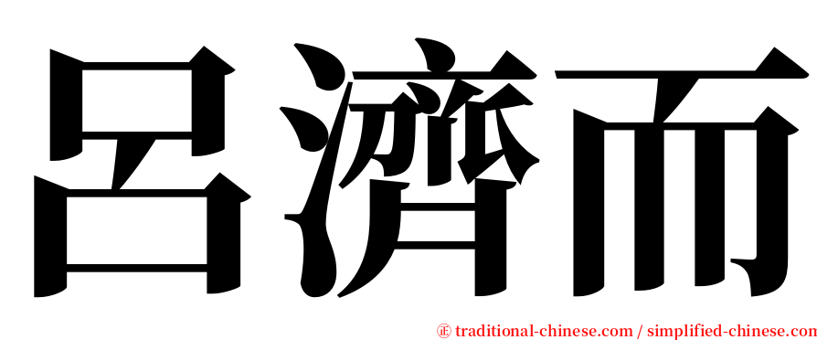呂濟而 serif font