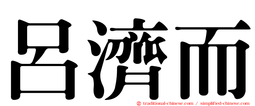 呂濟而
