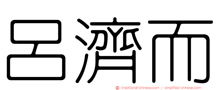 呂濟而
