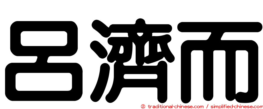 呂濟而