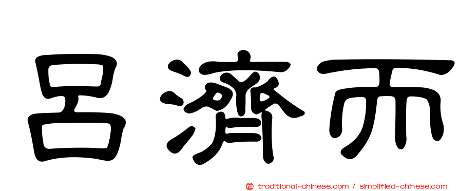 呂濟而