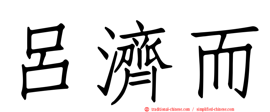 呂濟而