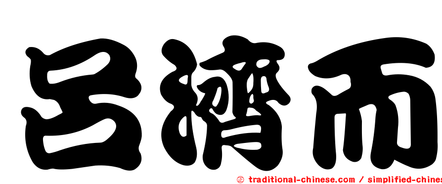呂濟而