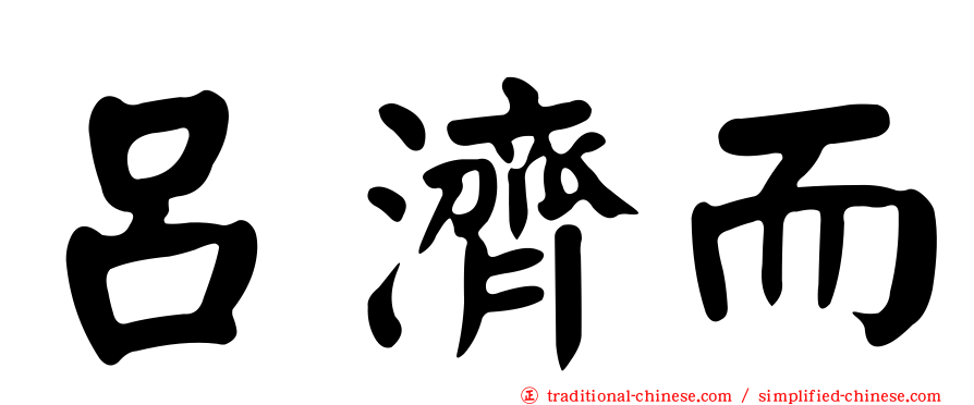 呂濟而
