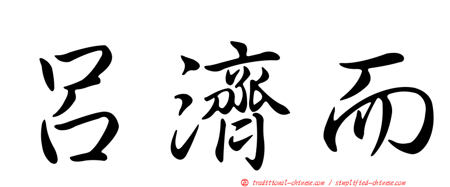呂濟而