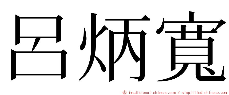 呂炳寬 ming font
