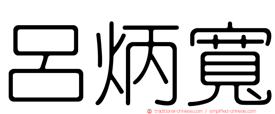 呂炳寬