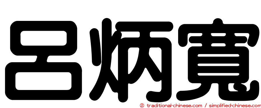呂炳寬