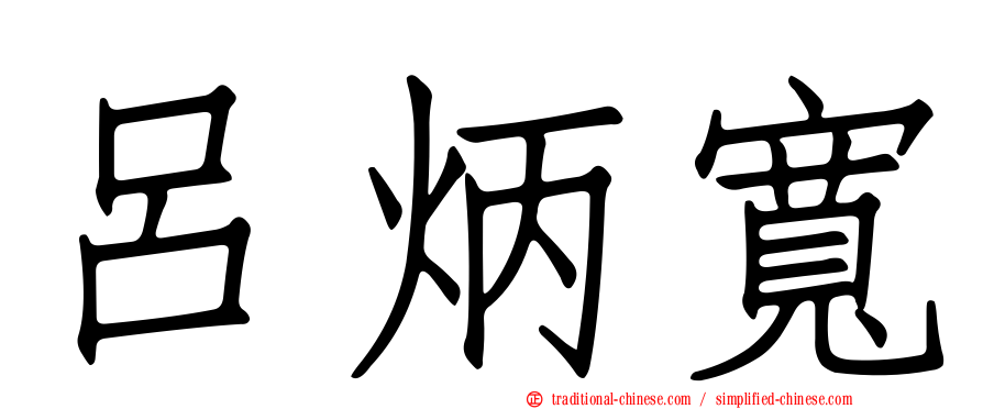 呂炳寬