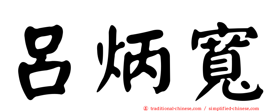 呂炳寬