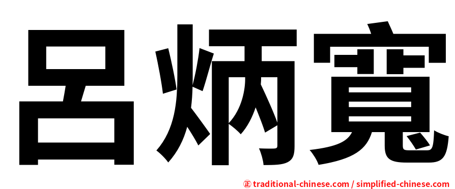 呂炳寬