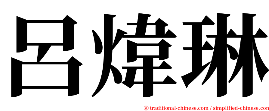 呂煒琳 serif font