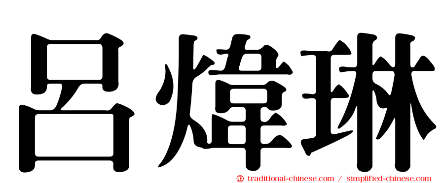 呂煒琳