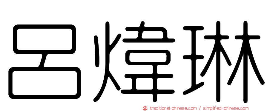 呂煒琳