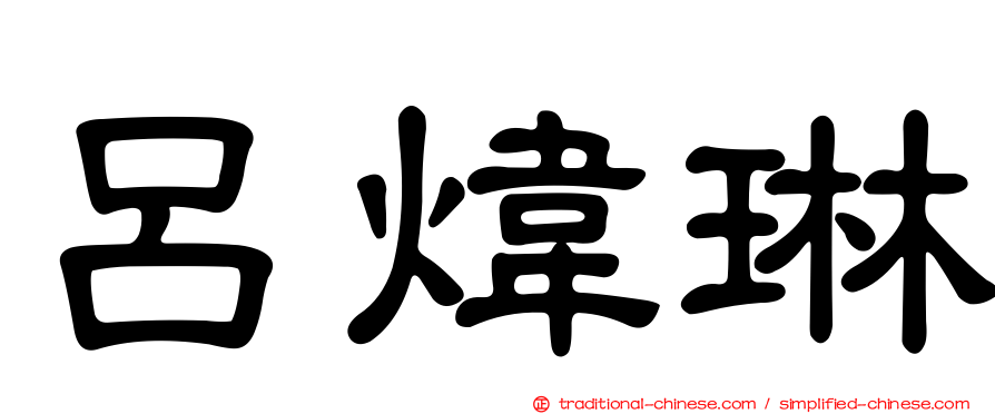 呂煒琳