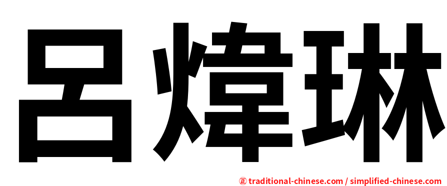呂煒琳
