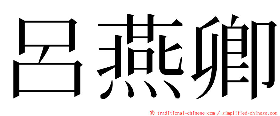 呂燕卿 ming font