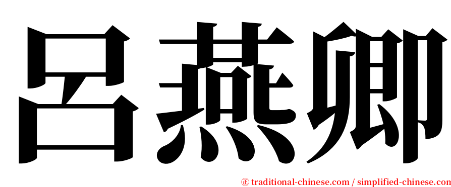 呂燕卿 serif font