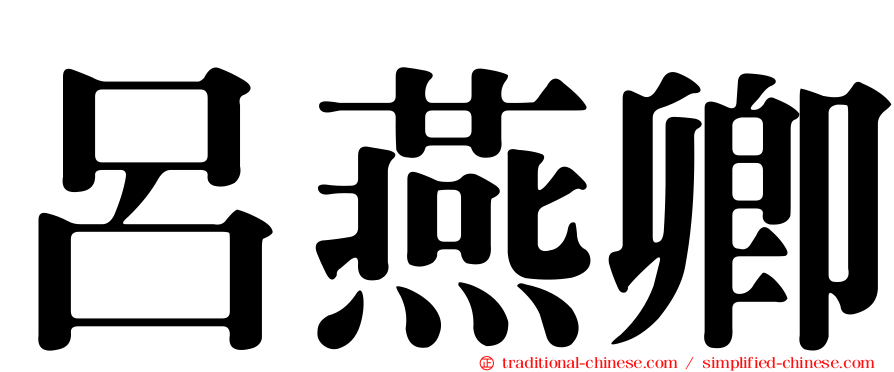 呂燕卿