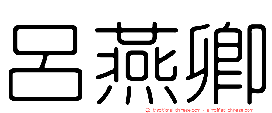 呂燕卿