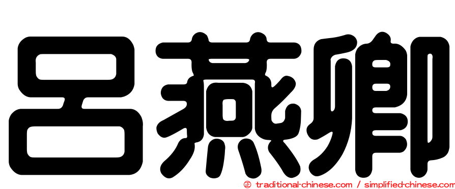 呂燕卿
