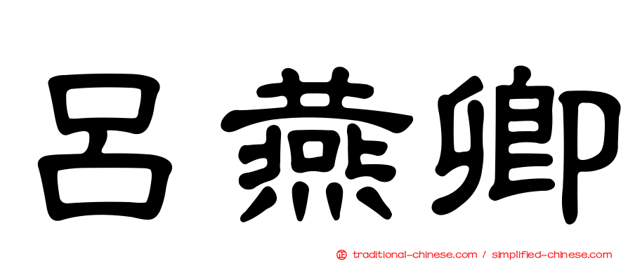 呂燕卿