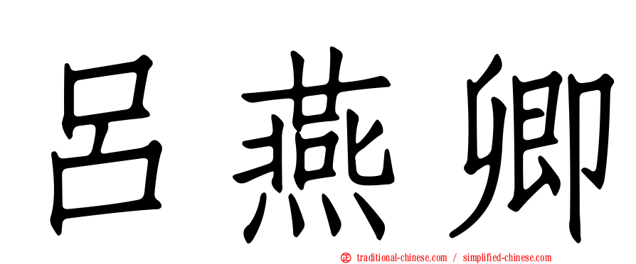 呂燕卿