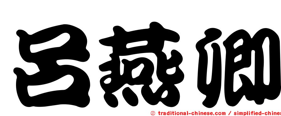 呂燕卿