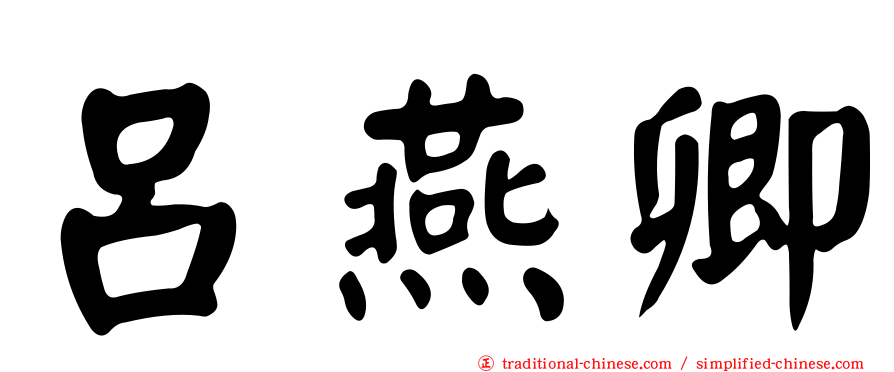 呂燕卿