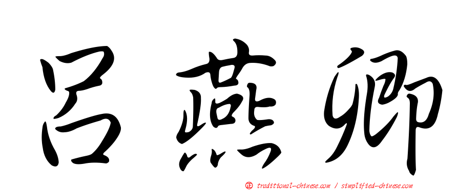 呂燕卿