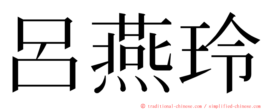 呂燕玲 ming font