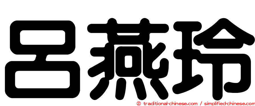 呂燕玲