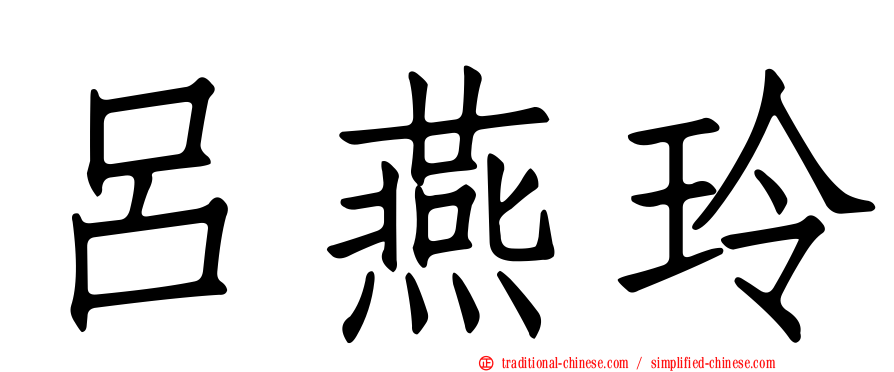 呂燕玲