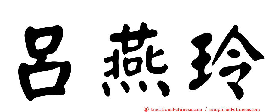 呂燕玲