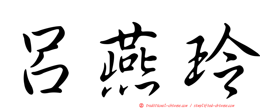 呂燕玲