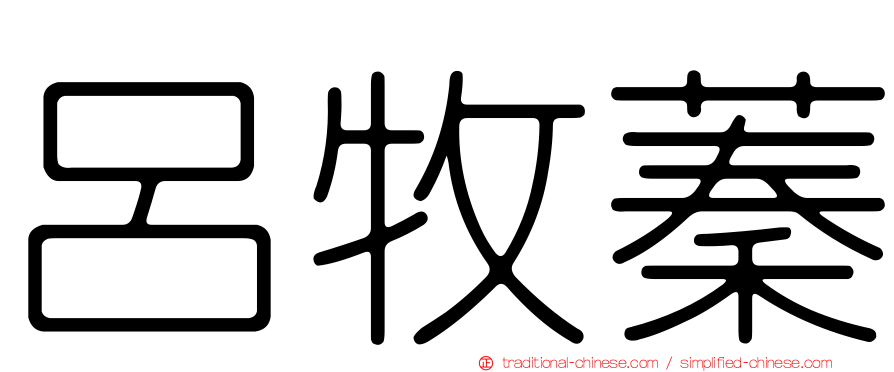 呂牧蓁