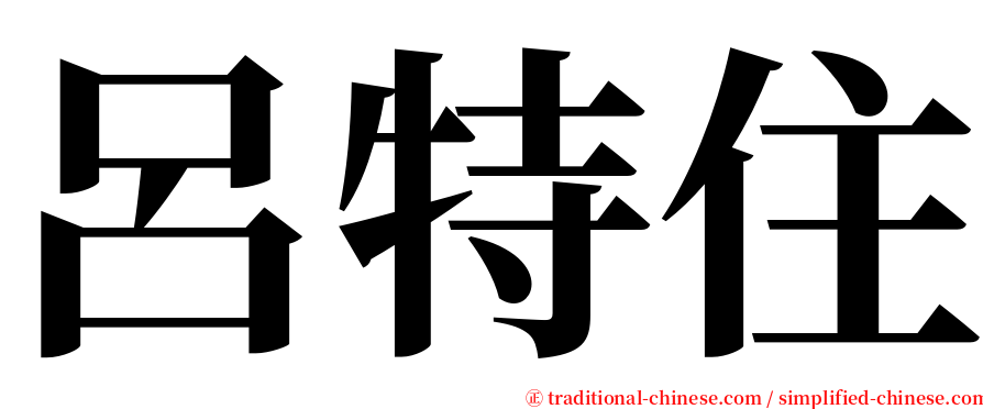 呂特住 serif font
