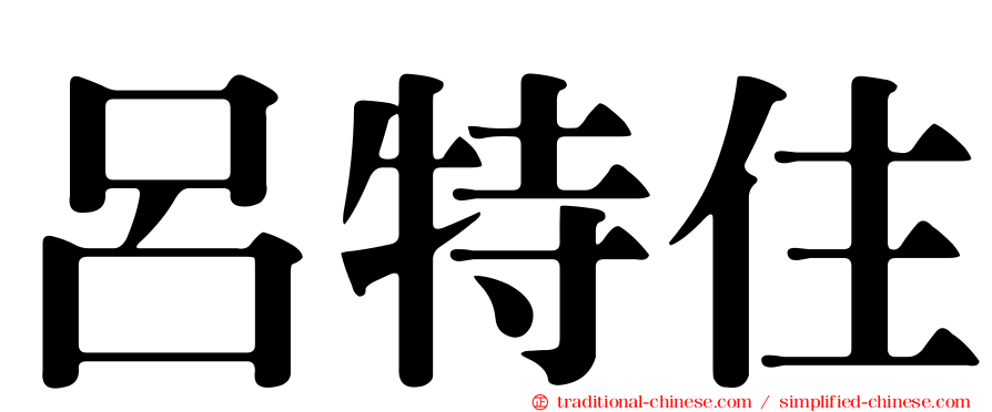 呂特住
