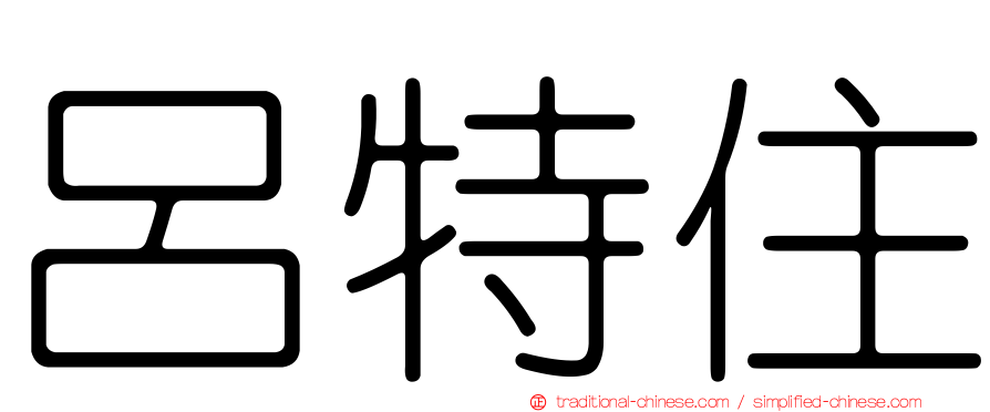 呂特住
