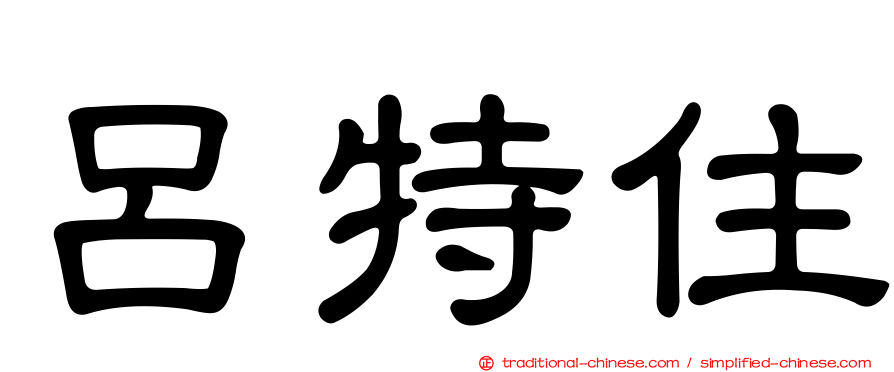 呂特住
