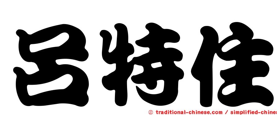 呂特住